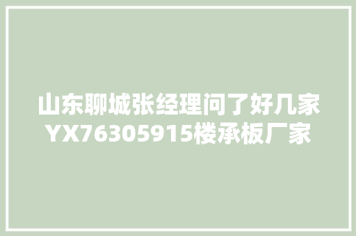 山东聊城张经理问了好几家YX76305915楼承板厂家照样选择胜博
