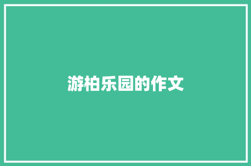 游柏乐园的作文