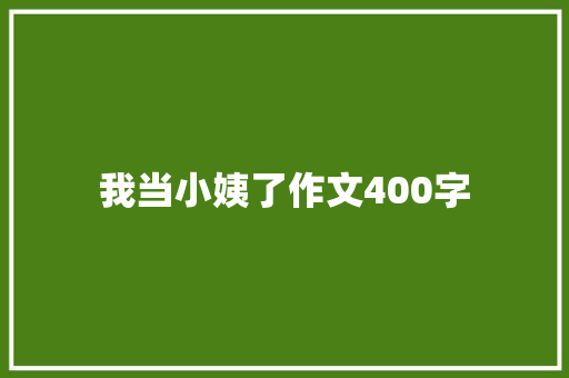 我当小姨了作文400字