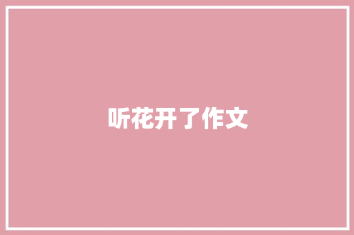 听花开了作文