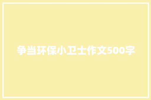 争当环保小卫士作文500字