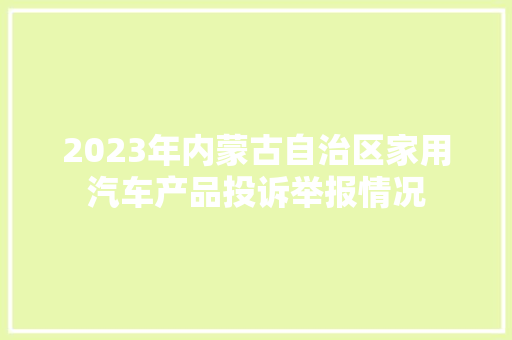 2023年内蒙古自治区家用汽车产品投诉举报情况