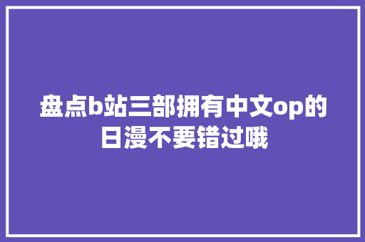 盘点b站三部拥有中文op的日漫不要错过哦 休闲娱乐