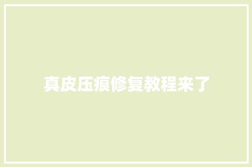 真皮压痕修复教程来了