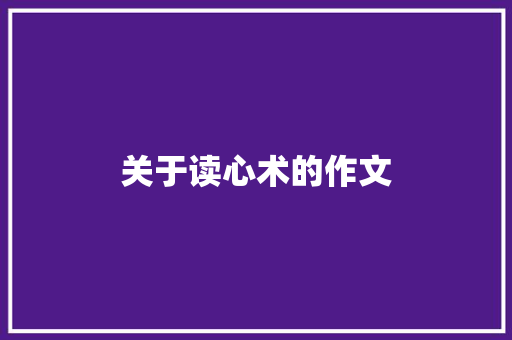 关于读心术的作文