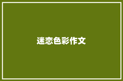 迷恋色彩作文