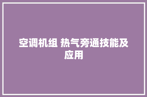 空调机组 热气旁通技能及应用