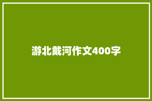 游北戴河作文400字