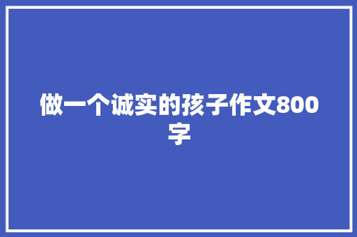 做一个诚实的孩子作文800字