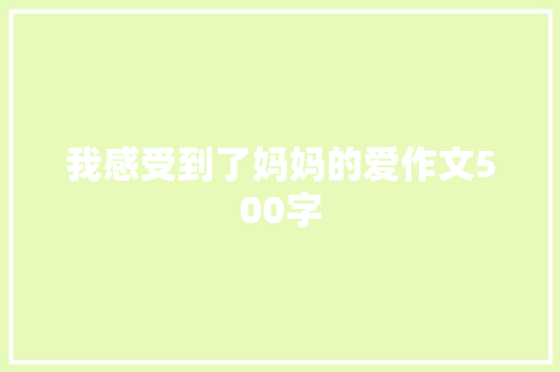 我感受到了妈妈的爱作文500字