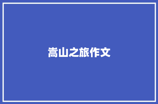 嵩山之旅作文