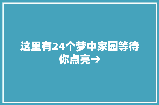 这里有24个梦中家园等待你点亮→