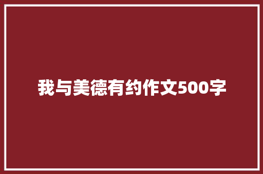 我与美德有约作文500字