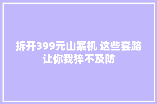 拆开399元山寨机 这些套路让你我猝不及防