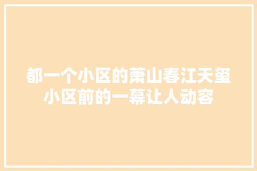 都一个小区的萧山春江天玺小区前的一幕让人动容