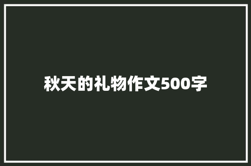 秋天的礼物作文500字