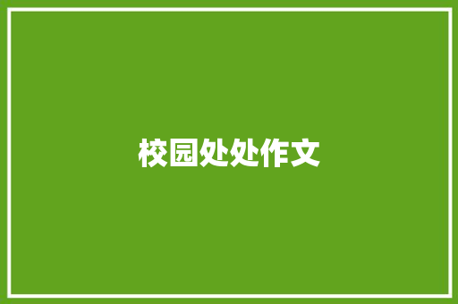 校园处处作文