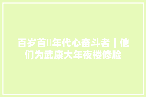百岁首年代心奋斗者｜他们为武康大年夜楼修脸