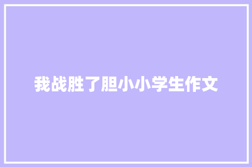 我战胜了胆小小学生作文