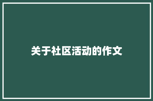 关于社区活动的作文