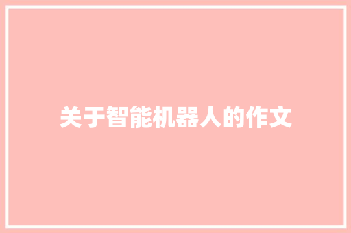关于智能机器人的作文