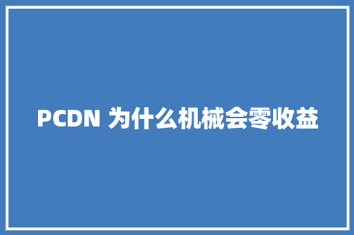 PCDN 为什么机械会零收益