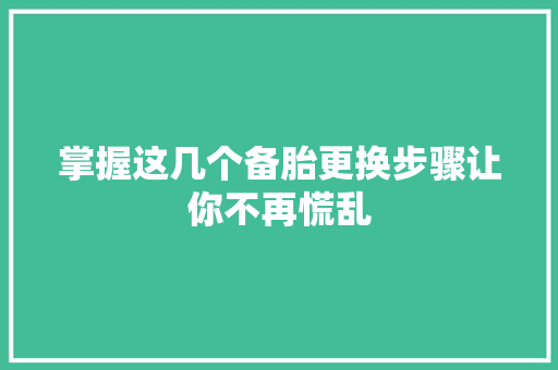 掌握这几个备胎更换步骤让你不再慌乱