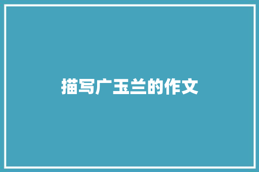 描写广玉兰的作文