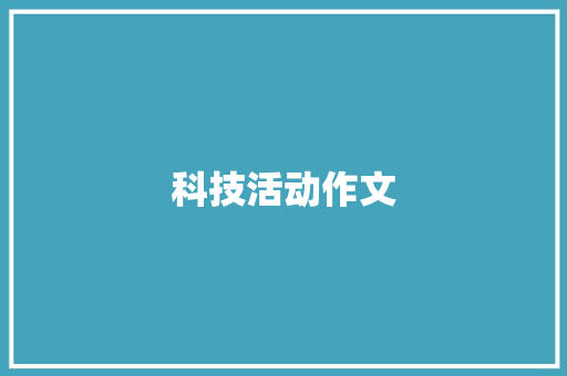 科技活动作文