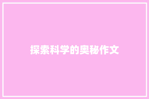 探索科学的奥秘作文