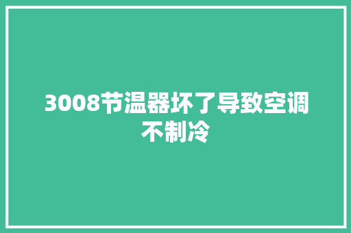 3008节温器坏了导致空调不制冷