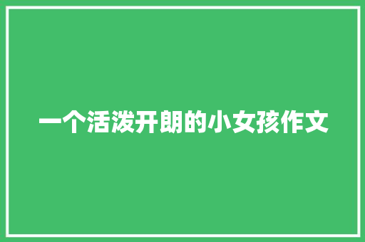 一个活泼开朗的小女孩作文
