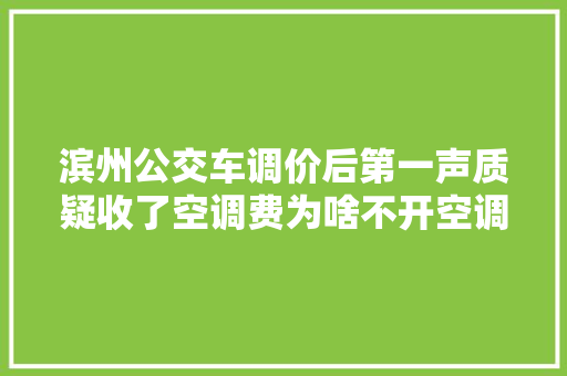 滨州公交车调价后第一声质疑收了空调费为啥不开空调