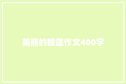 美丽的睡莲作文400字 知识百科