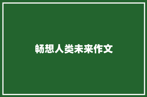 畅想人类未来作文