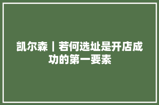 凯尔森｜若何选址是开店成功的第一要素