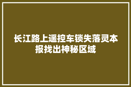 长江路上遥控车锁失落灵本报找出神秘区域