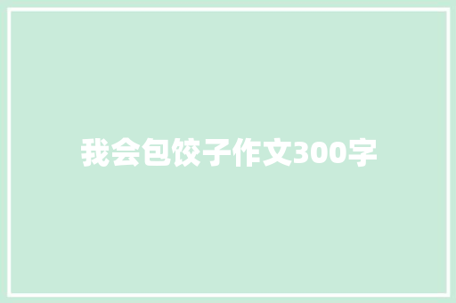 我会包饺子作文300字