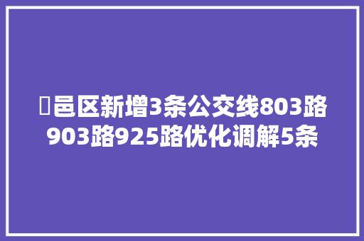 鄠邑区新增3条公交线803路903路925路优化调解5条线路