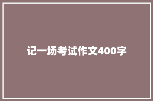 记一场考试作文400字