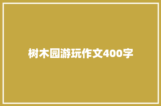 树木园游玩作文400字