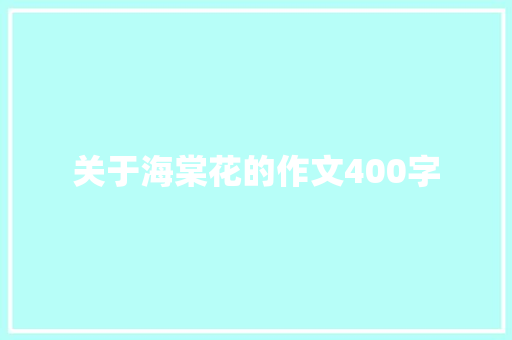 关于海棠花的作文400字