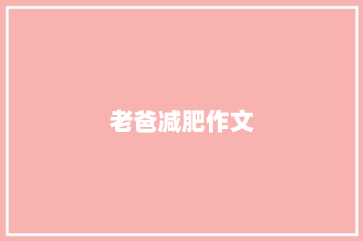 老爸减肥作文