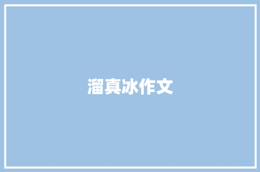 溜真冰作文