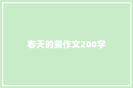 春天的美作文200字