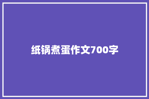 纸锅煮蛋作文700字