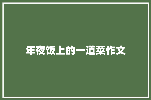 年夜饭上的一道菜作文