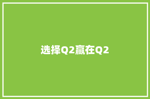 选择Q2赢在Q2