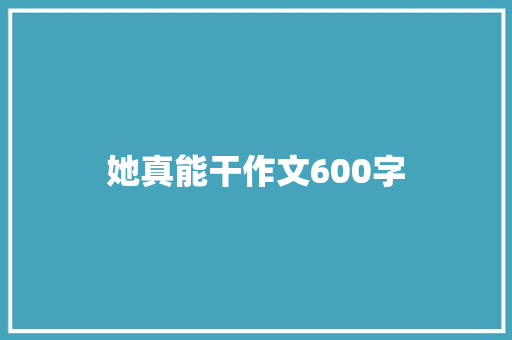 她真能干作文600字