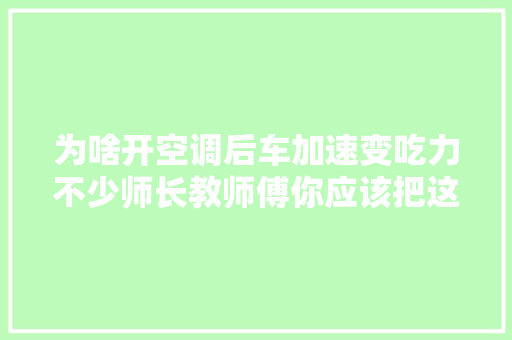 为啥开空调后车加速变吃力不少师长教师傅你应该把这3点忽视了